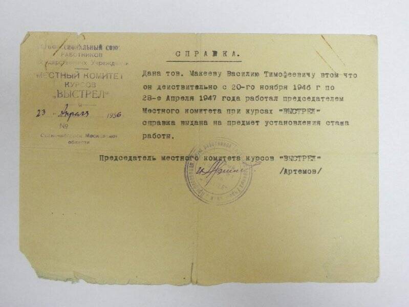 Справка о том, что Макеев В.Т. действительно с 20 ноября 1946 года по 28 апреля 1947 года работал председателем Местного комитета при курсах Выстрел от 23 апреля 1956 года, из архива Макеева В.Т.