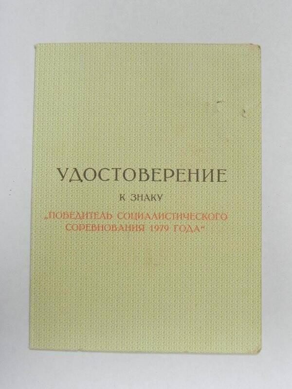 Удостоверение к знаку Победитель социалистического соревнования 1979 года Макеева В.Т., выданное 26 октября 1979 года, из архива Макеева В.Т.