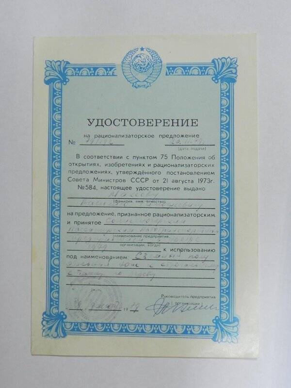 Удостоверение на рационализаторское предложение № 79/192 от 20.11.1979 года Макеева В.Т. из архива Макеева В.Т.