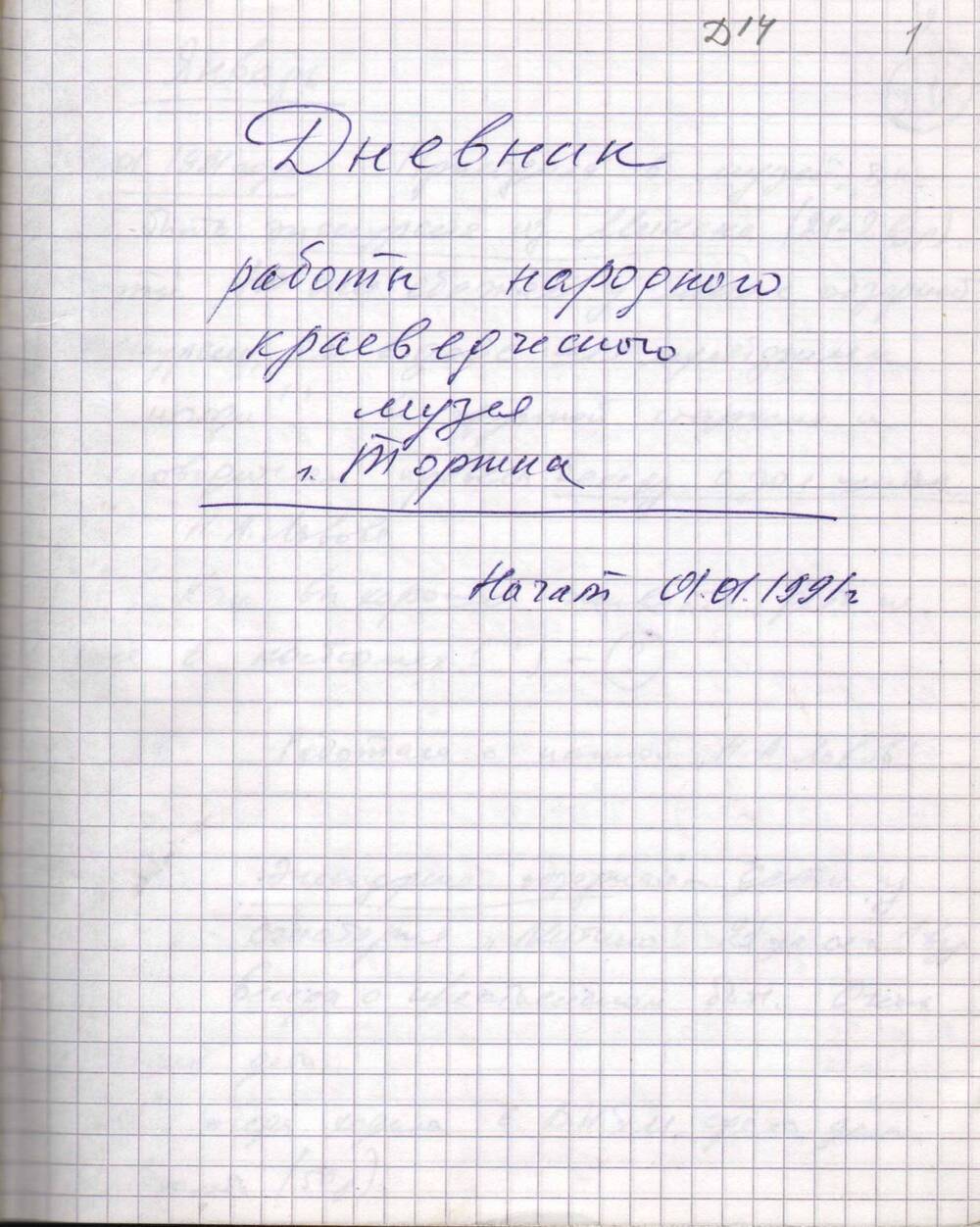 Дневник работы народного краеведческого музея г. Торжка 1991 г.