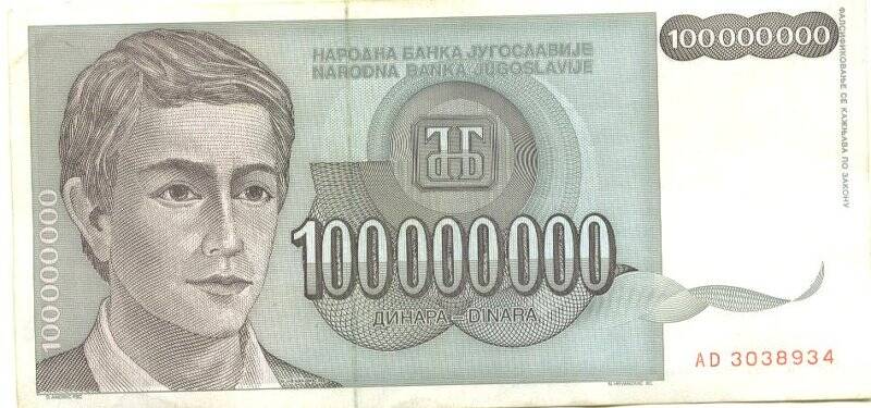 Бумажный денежный знак. Бумажный денежный знак 100 000 000 динаров. Серия: АD. Номер: 3038934