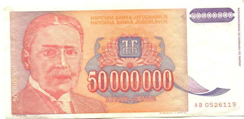 Бумажный денежный знак. Бумажный денежный знак 50 000 000 динаров. Серия: АВ. Номер: 0526119