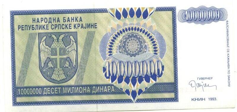 Бумажный денежный знак. Бумажный денежный знак Сербской республики 10000000 динаров. Серия: АА. Номер: 0251115
