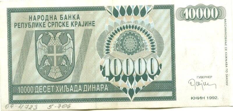 Бумажный денежный знак. Бумажный денежный знак Сербской республики 10000 динаров. Серия: АА. Номер: 1204061