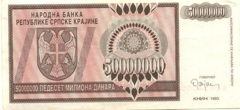 Бумажный денежный знак. Бумажный денежный знак Сербской республики 50000000 динаров. Серия: А. Номер: 0054005
