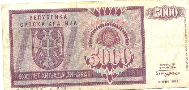 Бумажный денежный знак. Бумажный денежный знак Сербской республики 5000 динаров. Серия: АА. Номер: 0730333