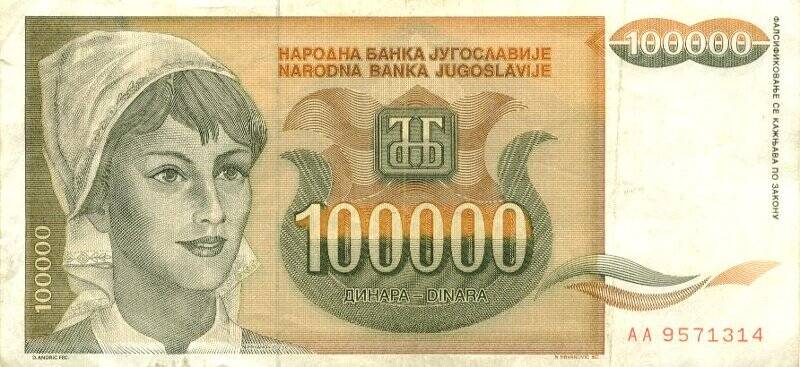Бумажный денежный знак. Бумажный денежный знак Югославии 100000 динаров. Серия: АА. Номер: 9571314