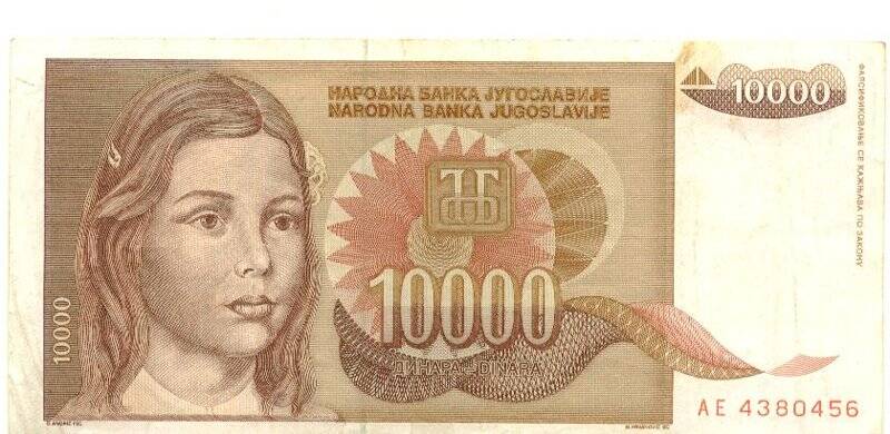 Бумажный денежный знак. Бумажный денежный знак Югославии 10000 динаров. Серия: АЕ. Номер: 4380456
