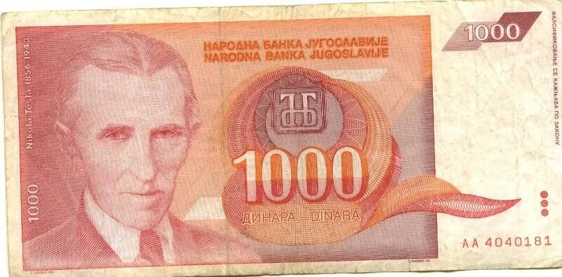 Бумажный денежный знак. Бумажный денежный знак Югославии 1000 динаров. Серия: АА. Номер: 4040181