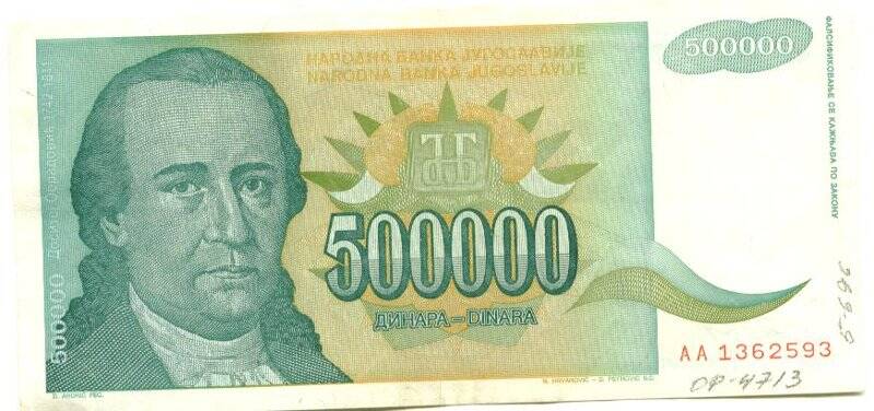 Бумажный денежный знак. Бумажный денежный знак Югославии 500000 динаров. Серия: АА. Номер: 1362593