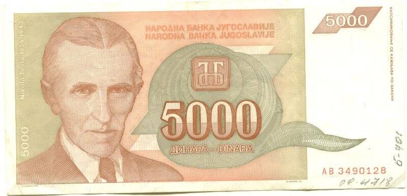 Бумажный денежный знак. Бумажный денежный знак Югославии 5000 динаров. Серия: АВ. Номер: 3490128
