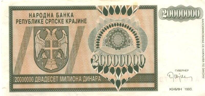 Бумажный денежный знак. Бумажный денежный знак Сербской республики 20000000 динаров. Серия: А. Номер: 0076179