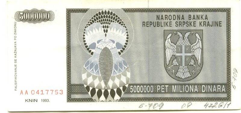 Бумажный денежный знак. Бумажный денежный знак Сербской республики 5000000 динаров. Серия: АА. Номер: 0417753