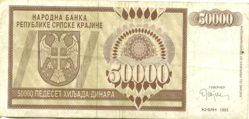 Бумажный денежный знак. Бумажный денежный знак Сербской республики 50000 динаров. Серия: АА 0210145