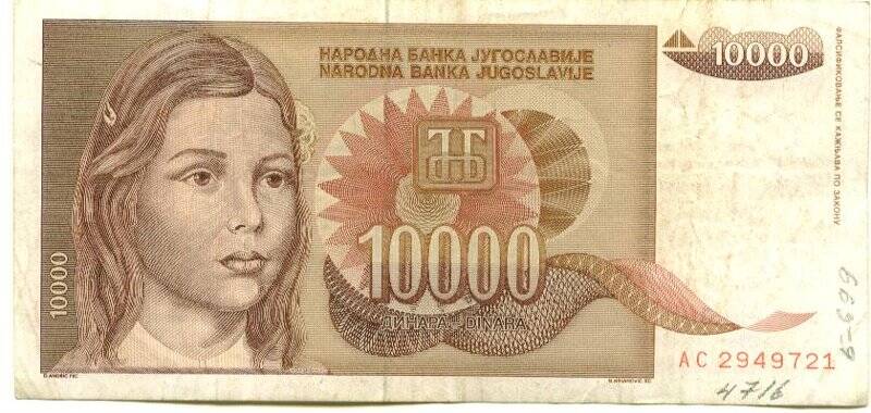 Бумажный денежный знак. Бумажный денежный знак Югославии 10000 динаров. Серия: АС. Номер: 2949721