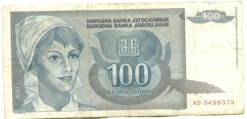 Бумажный денежный знак. Бумажный денежный знак Югославии 100 динаров. Серия: АD. Номер: 0499373