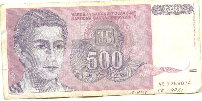 Бумажный денежный знак. Бумажный денежный знак Югославии 500 динаров. Серия: АЕ. Номер: 1268074