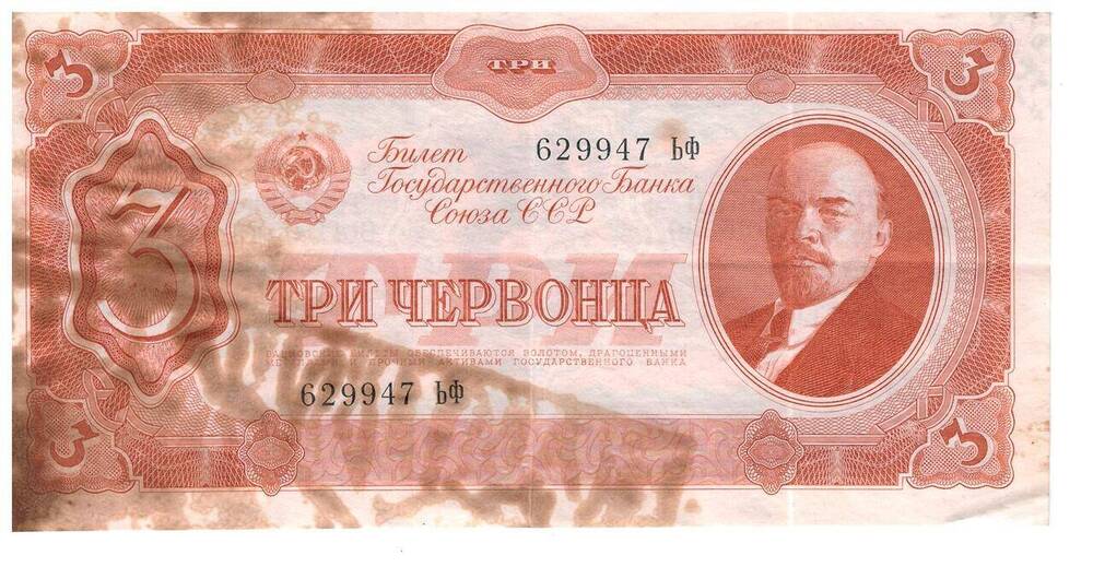 Банкнота. Билет Государственного банка СССР  достоинством три червонца