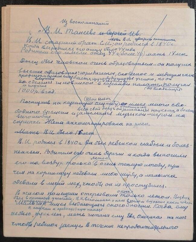 Отдельные страницы текста воспоминаний о В.И. Танееве, написанного П.В. Танеевым.