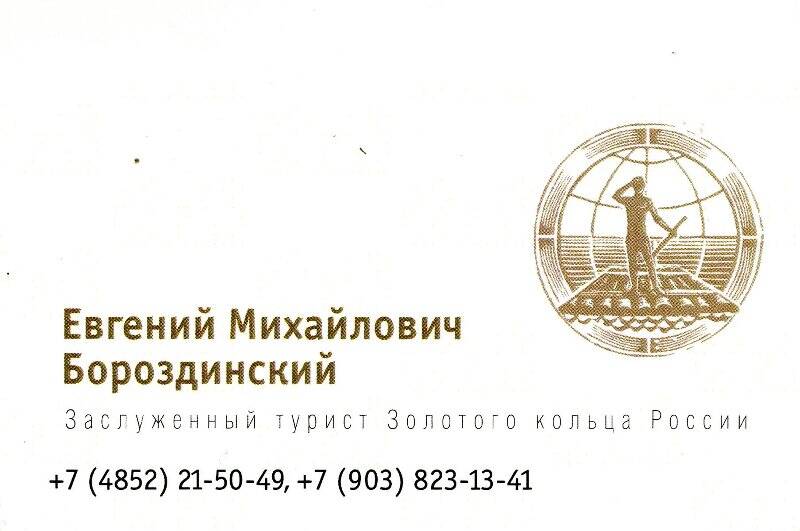 Визитная карточка Е.М. Бороздинского, заслуженного туриста Золотого кольца России