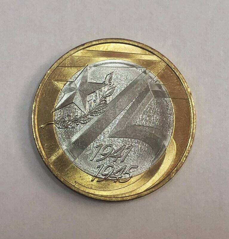 Монета юбилейная «75 лет Победы». Номинал 10 рублей.