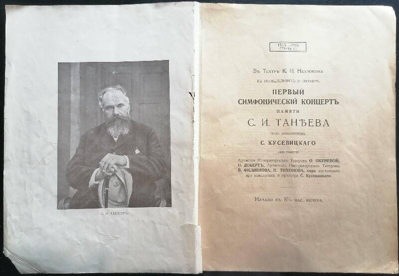 Программа Первого симфонического концерта памяти С.И. Танеева.