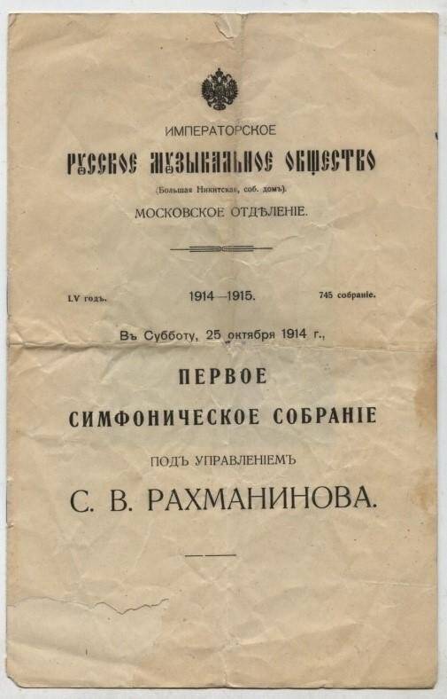 Программа Первого симфонического собрания Московского отделения Русского Музыкального общества.