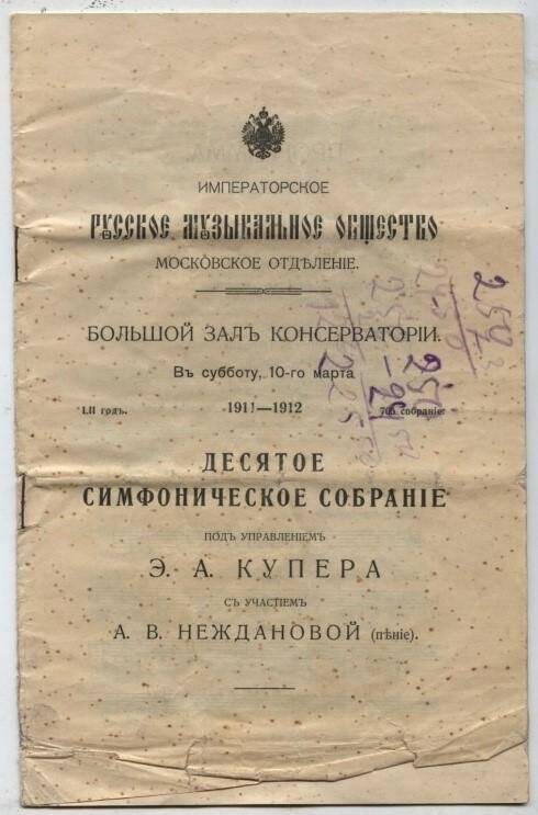 Программа Десятого симфонического собрания Московского отделения Русского музыкального общества.