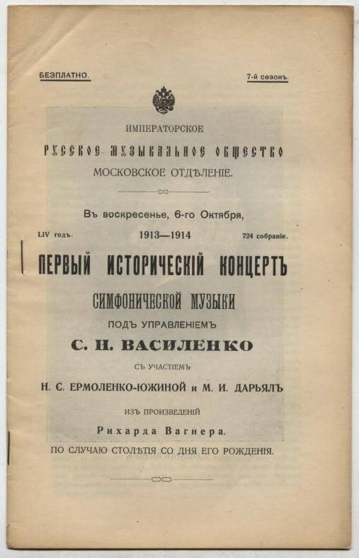 Программа Первого исторического концерта симфонической музыки.