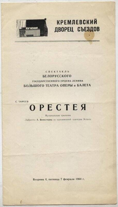 Программа спектакля. С.И. Танеев. Орестея. Музыкальная трилогия.