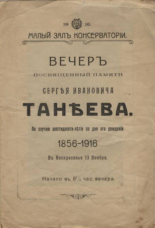 Программа вечера по случаю 60-летия С.И. Танеева.