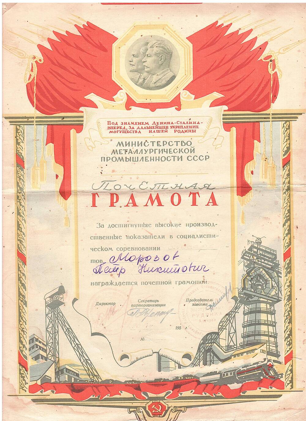 Грамота почетная Министерства металлургической промышленности СССР Морозова Петра Никитовича