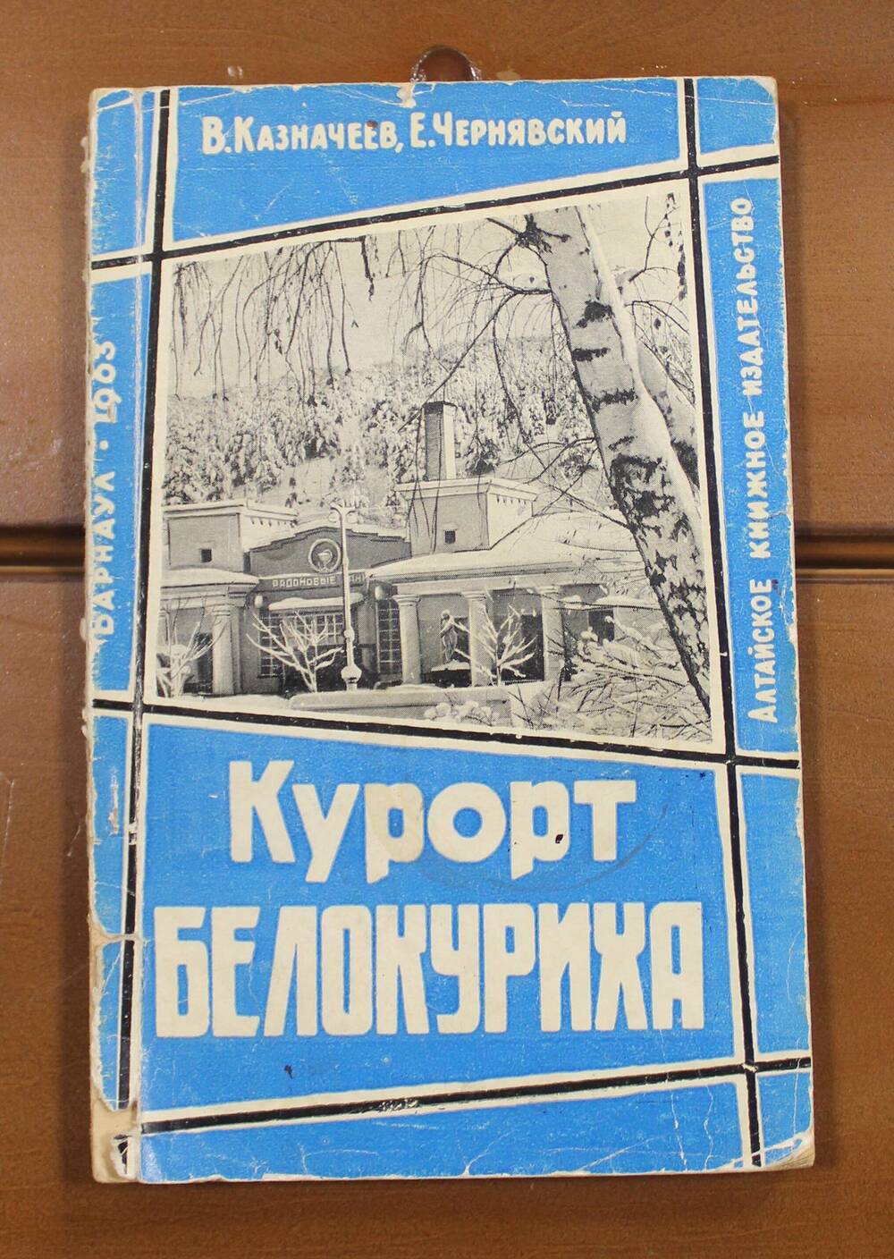 Книга Курорт Белокуриха В.П. Казначеев, Е.Ф. Чернявский