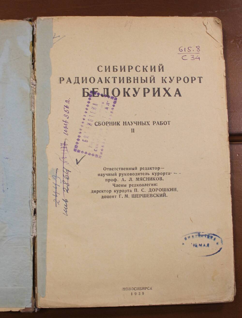 Книга Сибирский радиоактивный курорт Белокуриха под редакцией А.Л. Мясникова