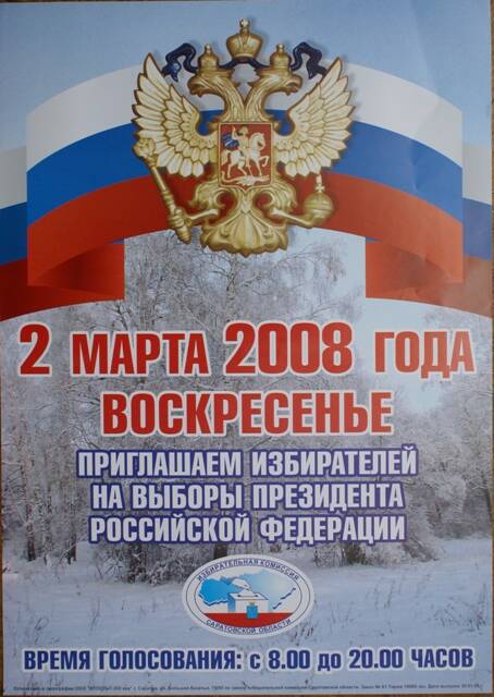 Плакат 2-е марта 2006 года воскресенье. Приглашаем избирателей на выборы Президента Российской Федерации.