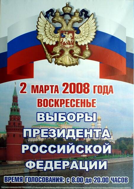 Плакат 2-ое марта 2008 г. выборы Президента Российской Федерации.