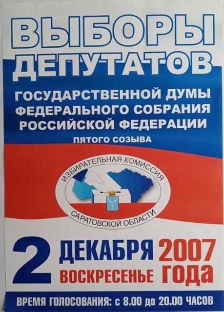 Плакат Выборы депутатов Государтсвенной Думы Федерального собрания Российской Федерации пятого созыва.