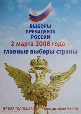 Плакат Выборы Президента России.