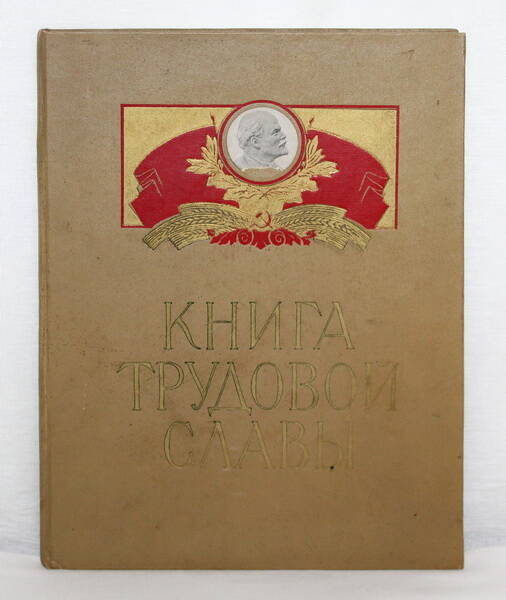 Книга трудовой славы