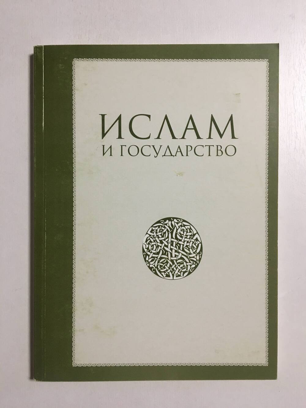 Книга. 
«Ислам и государство: сборник научных статей