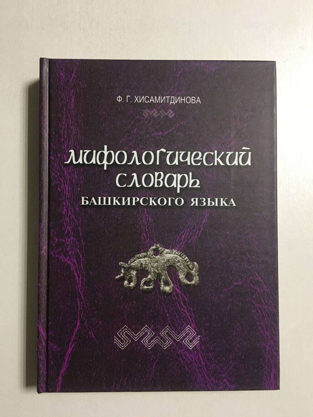 Книга. 
«Мифологический словарь башкирского языка»