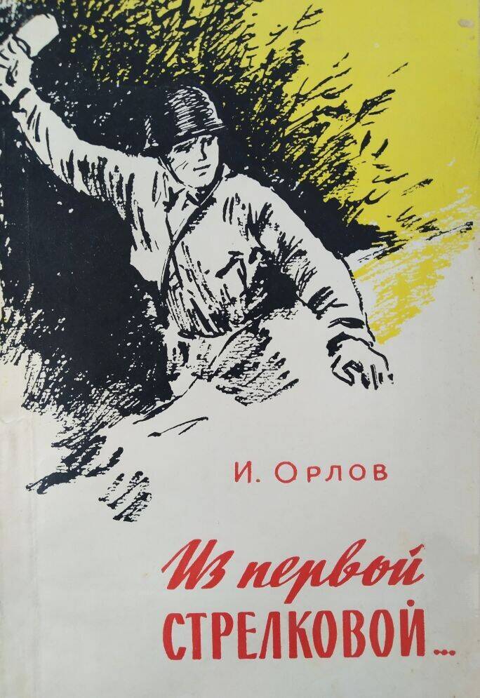 Книга И. Орлов «Из первой стрелковой…».