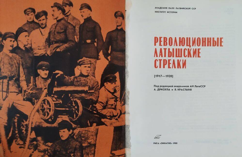 Книга «Революционные латышские стрелки» (1917-1920)