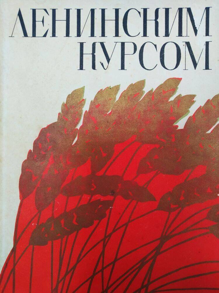 Книга «Ленинским курсом» торжество ленинского кооперативного плана на Кубани».