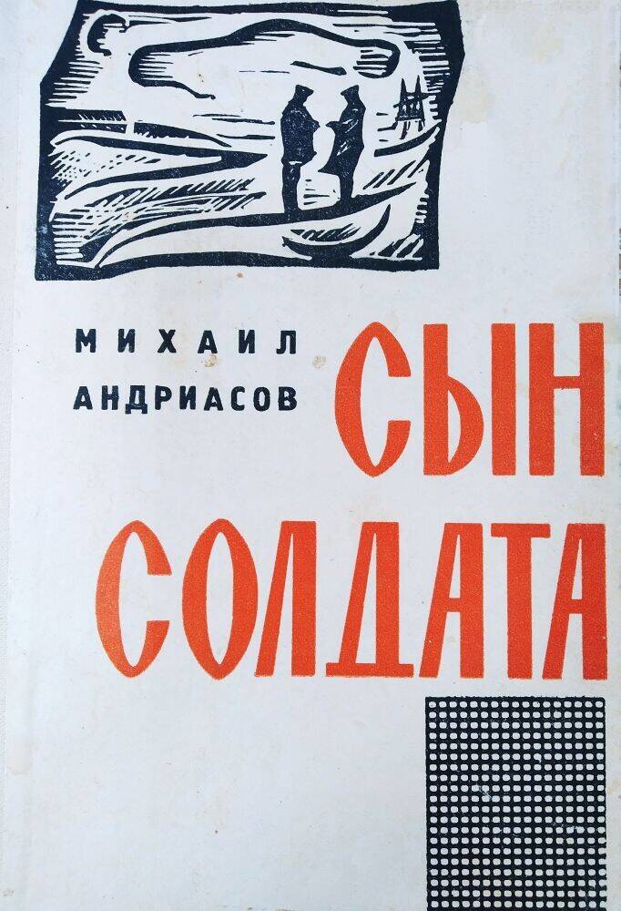 Книга М. Андриасов  «Сын солдата».