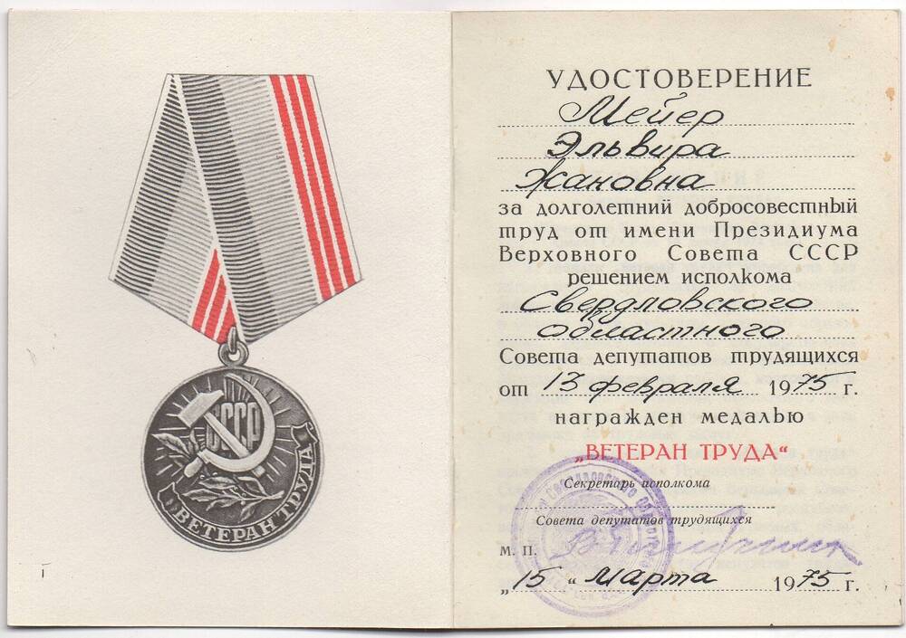 Удостоверение к медали Ветеран труда Мейер Эльвиры Жановны