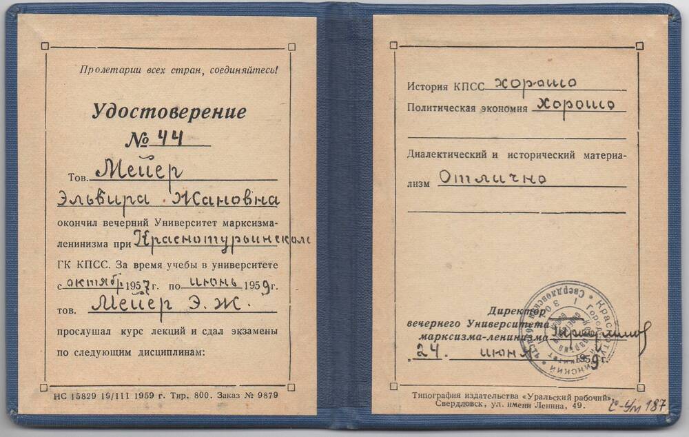 Удостоверение № 44 Мейер Эльвиры Жановны об окончании вечернего университета марксизма-ленинизма