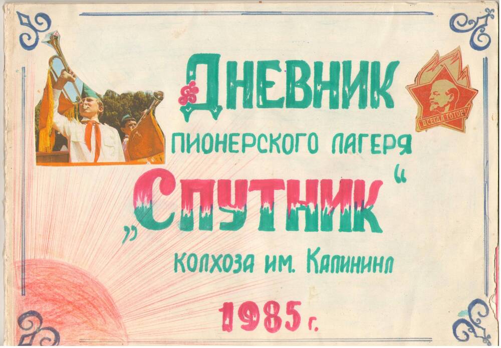 Дневник пионерского лагеря Спутник к- за имени Калинина, 1985 год.