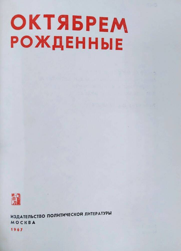 Книга «Октябрем рожденные».