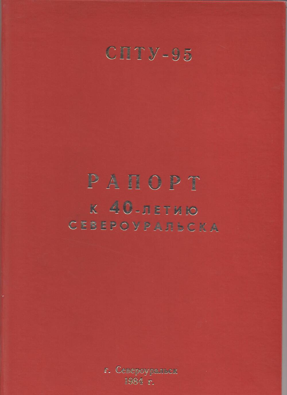 Рапорт СПТУ-95 к 40-летию г. Североуральска